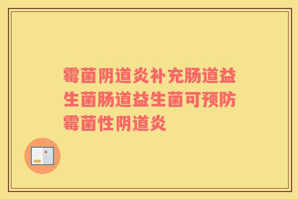 霉菌炎补充肠道益生菌肠道益生菌可霉菌性炎