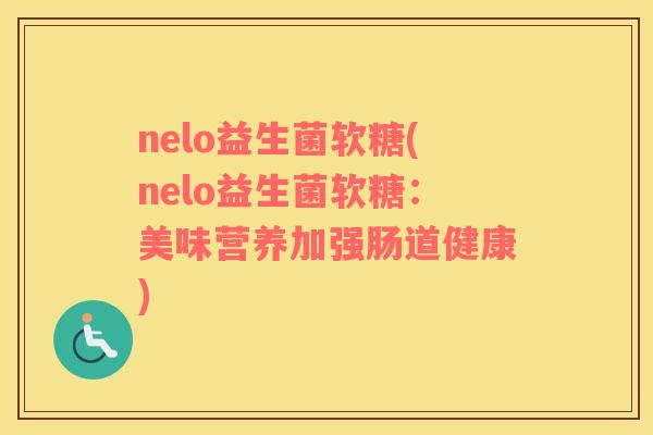 nelo益生菌软糖(nelo益生菌软糖：美味营养加强肠道健康)