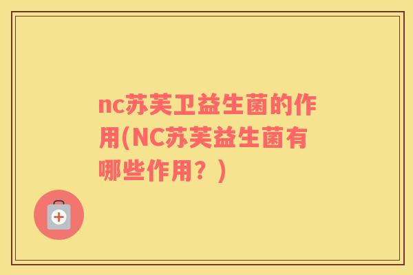 nc苏芙卫益生菌的作用(NC苏芙益生菌有哪些作用？)