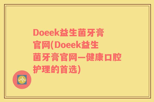Doeek益生菌牙膏官网(Doeek益生菌牙膏官网—健康口腔护理的首选)