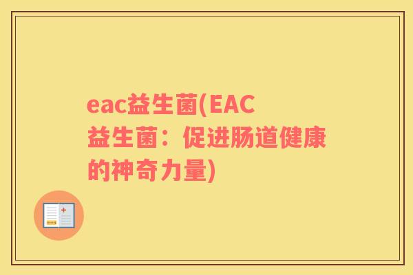 eac益生菌(EAC益生菌：促进肠道健康的神奇力量)