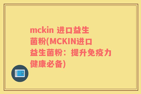 mckin 进口益生菌粉(MCKIN进口益生菌粉：提升力健康必备)