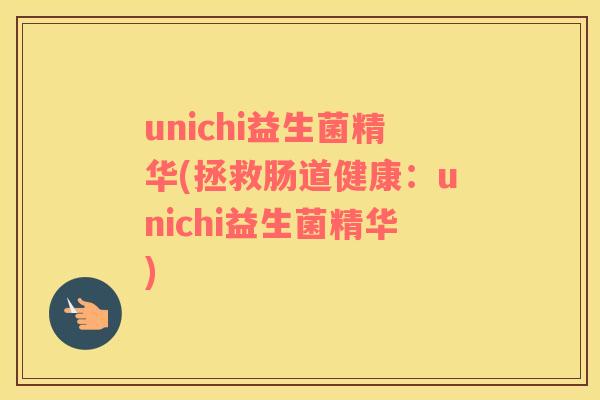 unichi益生菌精华(拯救肠道健康：unichi益生菌精华)