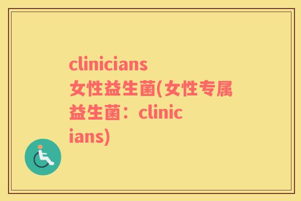 clinicians女性益生菌(女性专属益生菌：clinicians)