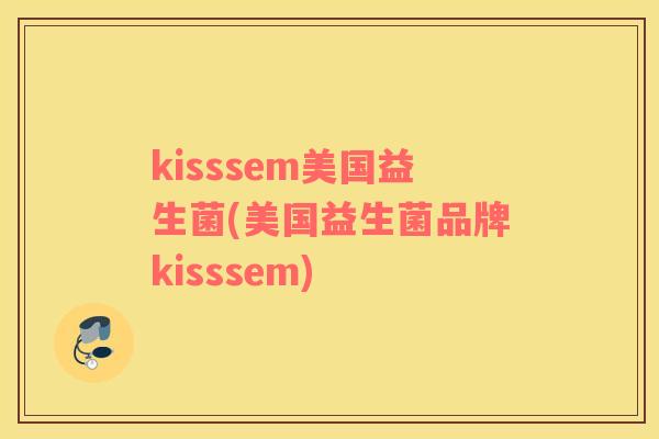 kisssem美国益生菌(美国益生菌品牌kisssem)