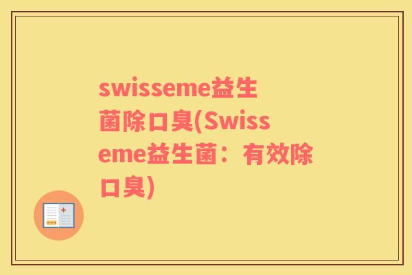 swisseme益生菌除(Swisseme益生菌：有效除)