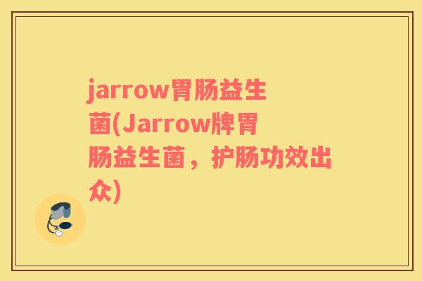 jarrow益生菌(Jarrow牌益生菌，护肠功效出众)