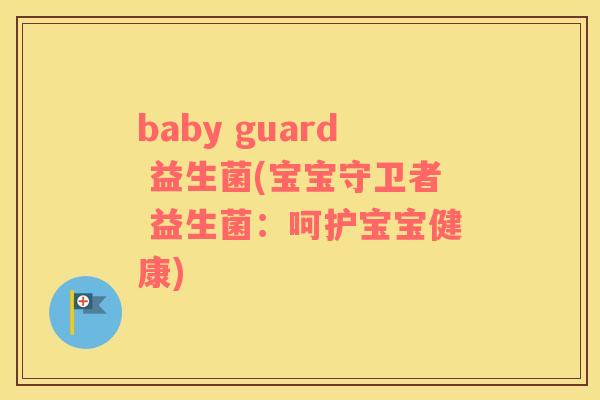 baby guard 益生菌(宝宝守卫者 益生菌:呵护宝宝健康) baby guard 益生菌(宝宝守卫者 益生菌:呵护宝宝健康)