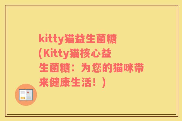 kitty猫益生菌糖(Kitty猫核心益生菌糖：为您的猫咪带来健康生活！)