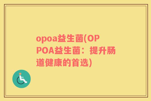 opoa益生菌(OPPOA益生菌：提升肠道健康的首选)