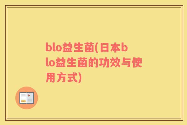 blo益生菌(日本blo益生菌的功效与使用方式)