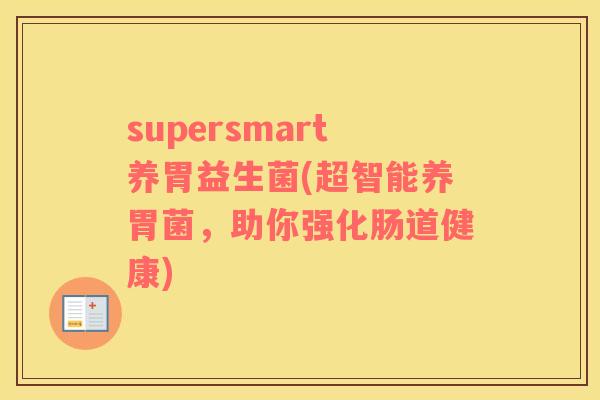supersmart养胃益生菌(超智能养胃菌，助你强化肠道健康)