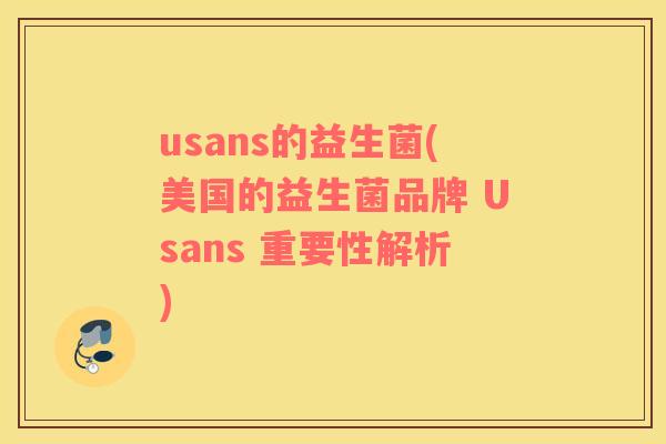 usans的益生菌(美国的益生菌品牌 Usans 重要性解析)