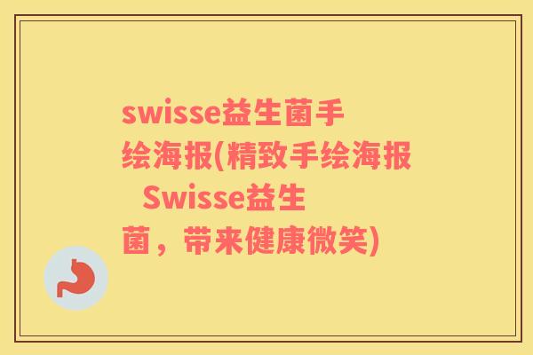 swisse益生菌手绘海报(精致手绘海报  Swisse益生菌，带来健康微笑)