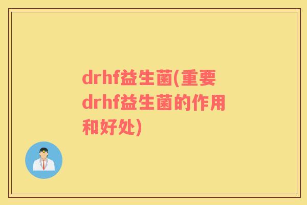 drhf益生菌(重要drhf益生菌的作用和好处)