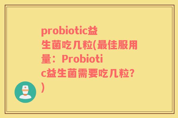 probiotic益生菌吃几粒(佳服用量：Probiotic益生菌需要吃几粒？)