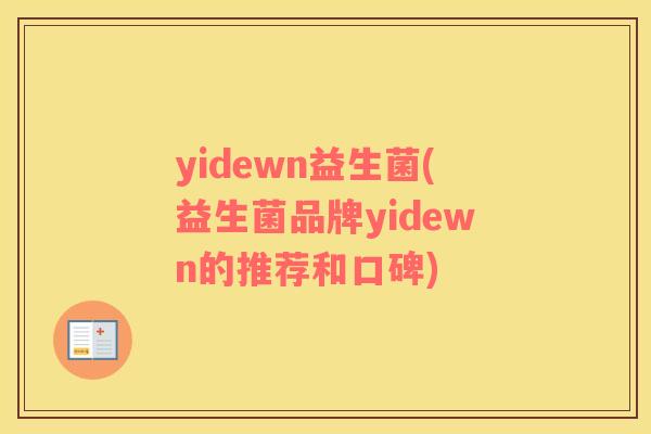 yidewn益生菌(益生菌品牌yidewn的推荐和口碑)