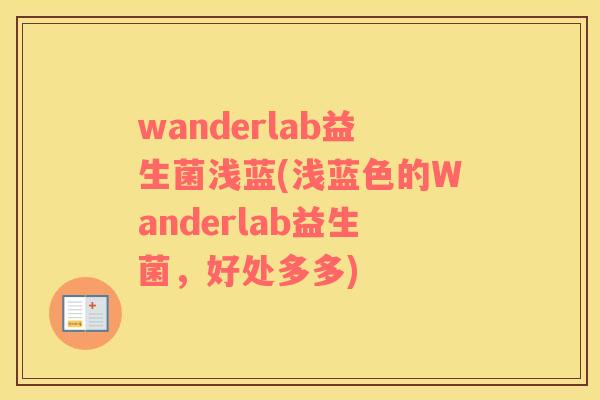 wanderlab益生菌浅蓝(浅蓝色的Wanderlab益生菌，好处多多)