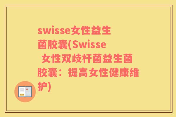 swisse女性益生菌胶囊(Swisse 女性双歧杆菌益生菌胶囊：提高女性健康维护)