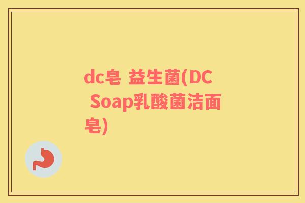 dc皂 益生菌(DC Soap乳酸菌洁面皂)