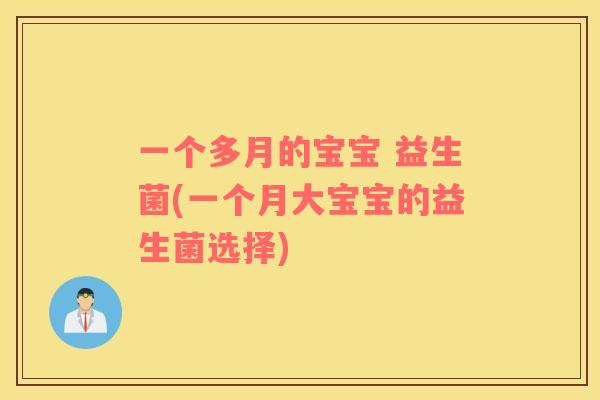 一个多月的宝宝 益生菌(一个月大宝宝的益生菌选择) 一个多月的宝宝 益生菌(一个月大宝宝的益生菌选择)