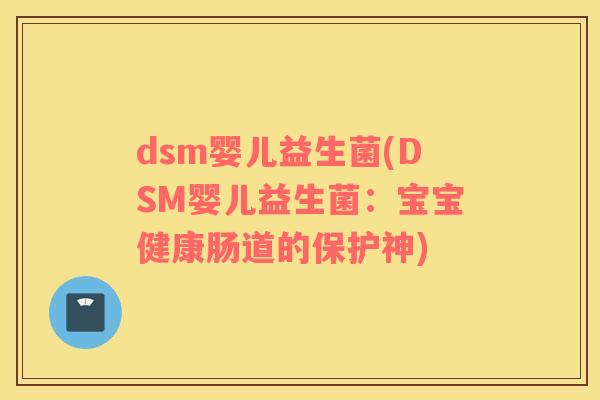 dsm婴儿益生菌(DSM婴儿益生菌：宝宝健康肠道的保护神)