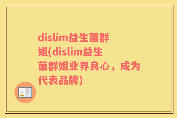 dislim益生菌群姐(dislim益生菌群姐业界良心，成为代表品牌)