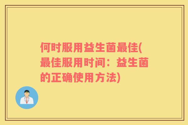 何时服用益生菌佳(佳服用时间：益生菌的正确使用方法)