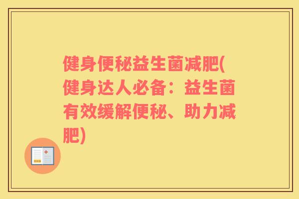 健身益生菌(健身达人必备:益生菌有效缓解、助力) 健身益生菌(健身达人必备:益生菌有效缓解、助力)
