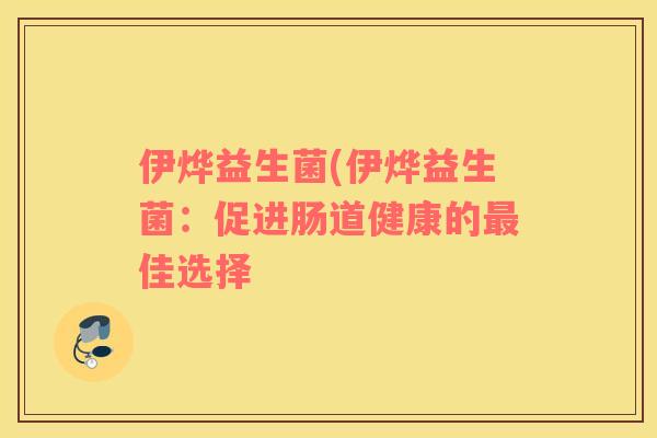伊烨益生菌(伊烨益生菌：促进肠道健康的佳选择