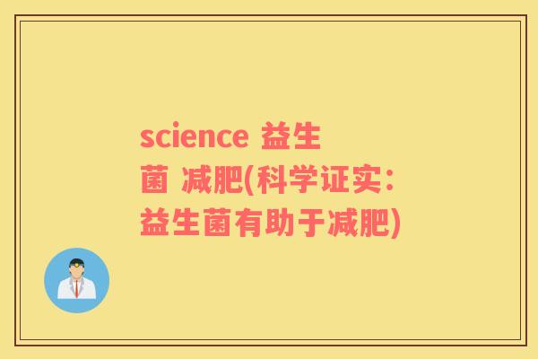 science 益生菌 (科学证实：益生菌有助于)