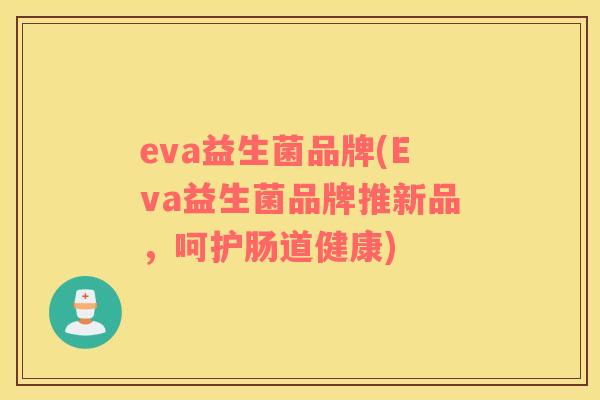 eva益生菌品牌(Eva益生菌品牌推新品，呵护肠道健康)