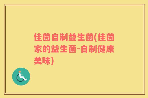 佳茵自制益生菌(佳茵家的益生菌-自制健康美味)