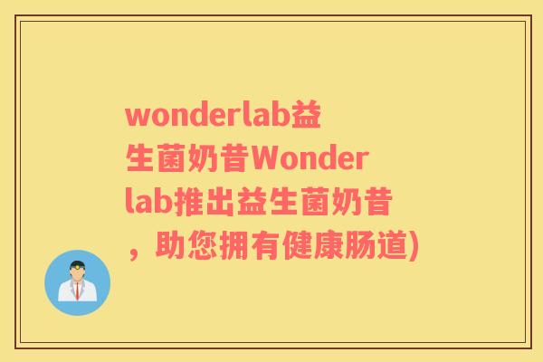 wonderlab益生菌奶昔Wonderlab推出益生菌奶昔，助您拥有健康肠道)