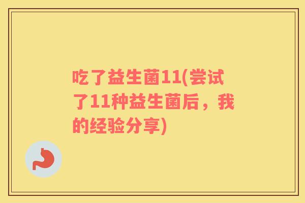 吃了益生菌11(尝试了11种益生菌后，我的经验分享)