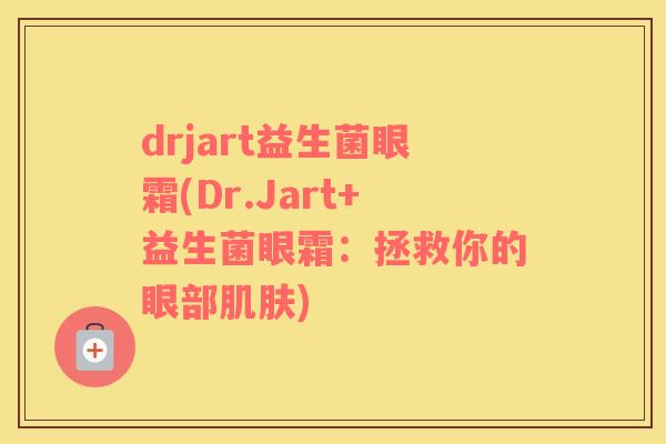 drjart益生菌眼霜(Dr.Jart+益生菌眼霜：拯救你的眼部)