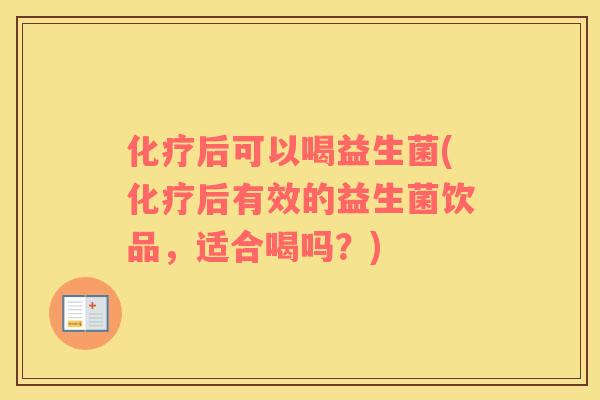 后可以喝益生菌(后有效的益生菌饮品，适合喝吗？)
