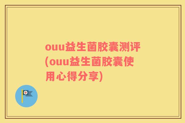 ouu益生菌胶囊测评(ouu益生菌胶囊使用心得分享)