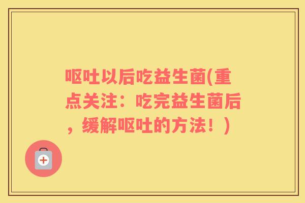 以后吃益生菌(重点关注:吃完益生菌后,缓解的方法!) 以后吃益生菌(重点关注:吃完益生菌后,缓解的方法!)