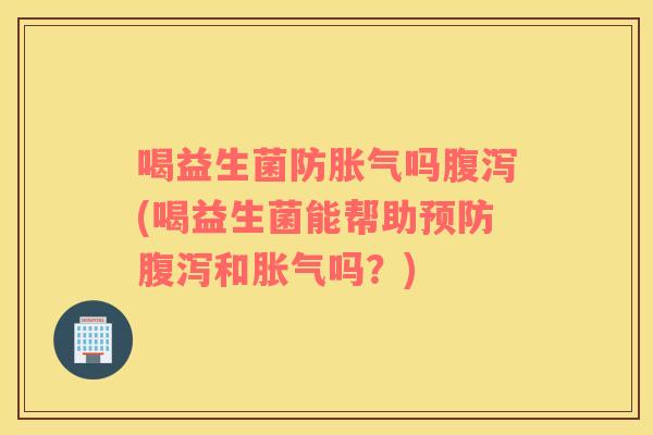 喝益生菌防吗(喝益生菌能帮助和吗?) 喝益生菌防吗(喝益生菌能帮助和吗?)