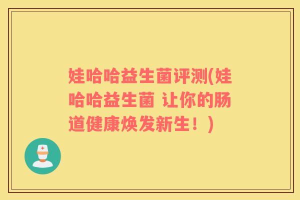 娃哈哈益生菌评测(娃哈哈益生菌 让你的肠道健康焕发新生！)