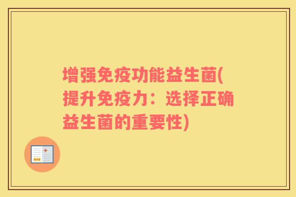 增强功能益生菌(提升力:选择正确益生菌的重要性) 增强功能益生菌(提升力:选择正确益生菌的重要性)