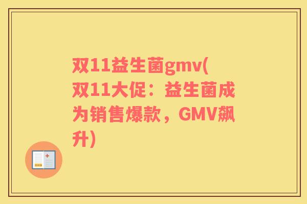 双11益生菌gmv(双11大促:益生菌成为销售爆款,GMV飙升) 双11益生菌gmv(双11大促:益生菌成为销售爆款,GMV飙升)