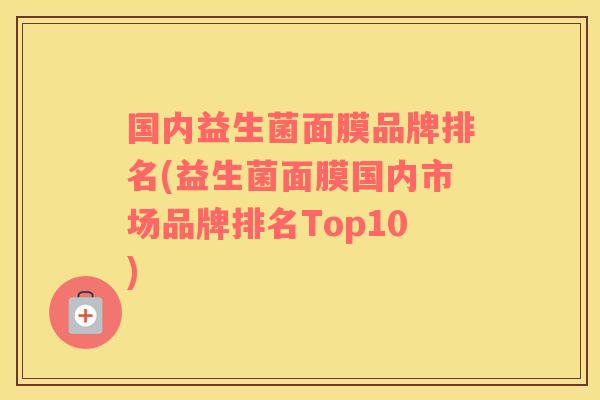 国内益生菌面膜品牌排名(益生菌面膜国内市场品牌排名Top10)