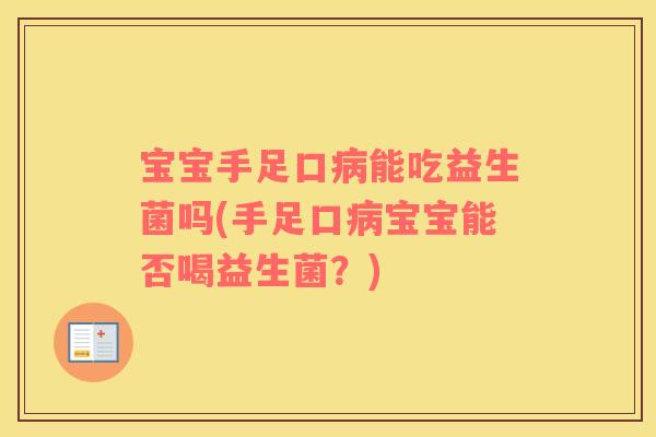 宝宝手足口能吃益生菌吗(手足口宝宝能否喝益生菌？)