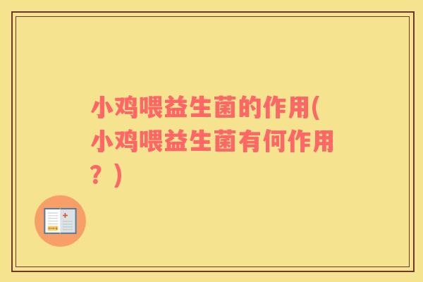 小鸡喂益生菌的作用(小鸡喂益生菌有何作用？)
