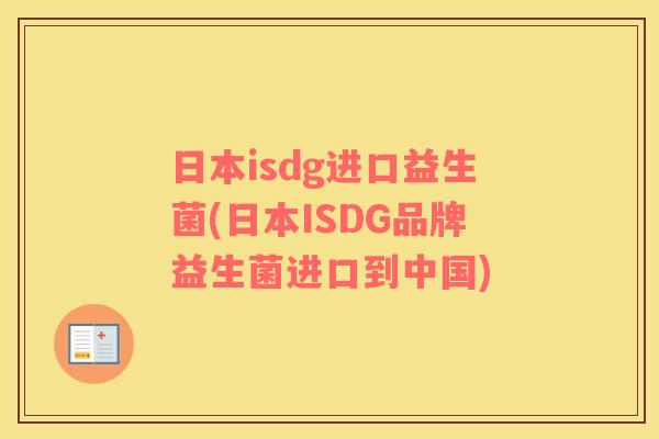 日本isdg进口益生菌(日本ISDG品牌益生菌进口到中国)
