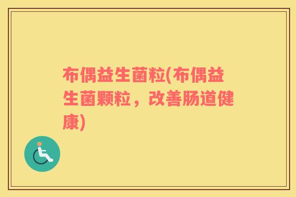 布偶益生菌粒(布偶益生菌颗粒，改善肠道健康)