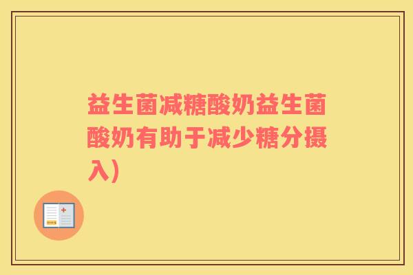 益生菌减糖酸奶益生菌酸奶有助于减少糖分摄入)