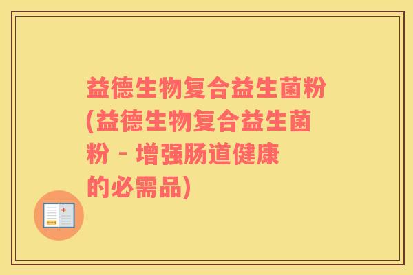 益德生物复合益生菌粉(益德生物复合益生菌粉 - 增强肠道健康的必需品)